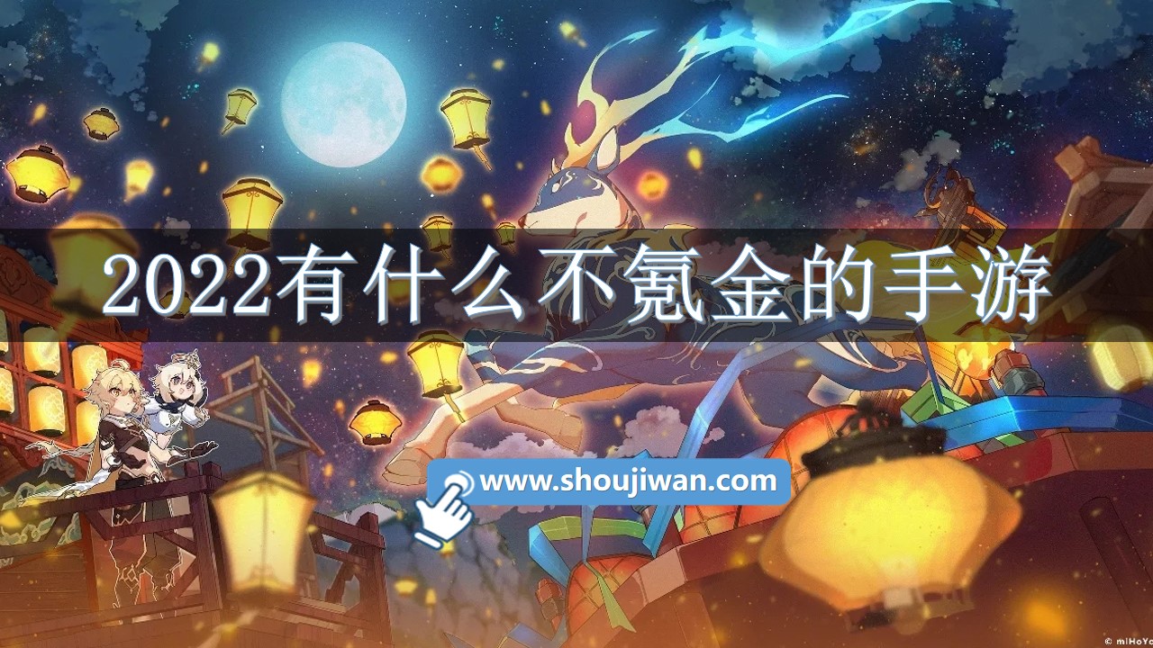 2022有什么不氪金的手游-2022不氪金手游推荐下载免费游戏