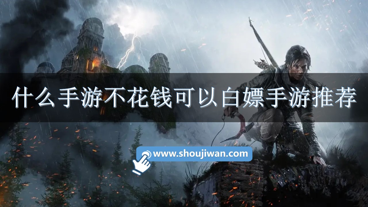 什么手游不花钱可以白嫖手游推荐-适合白嫖的手游游戏下载安装免费版