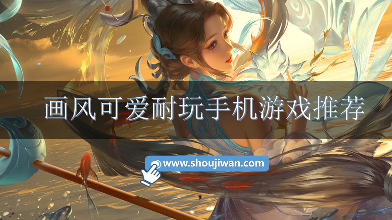 画风可爱耐玩手机游戏推荐-耐玩画风萌可爱治愈游戏下载