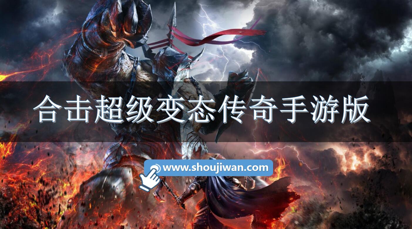 合击超级变态传奇手游版