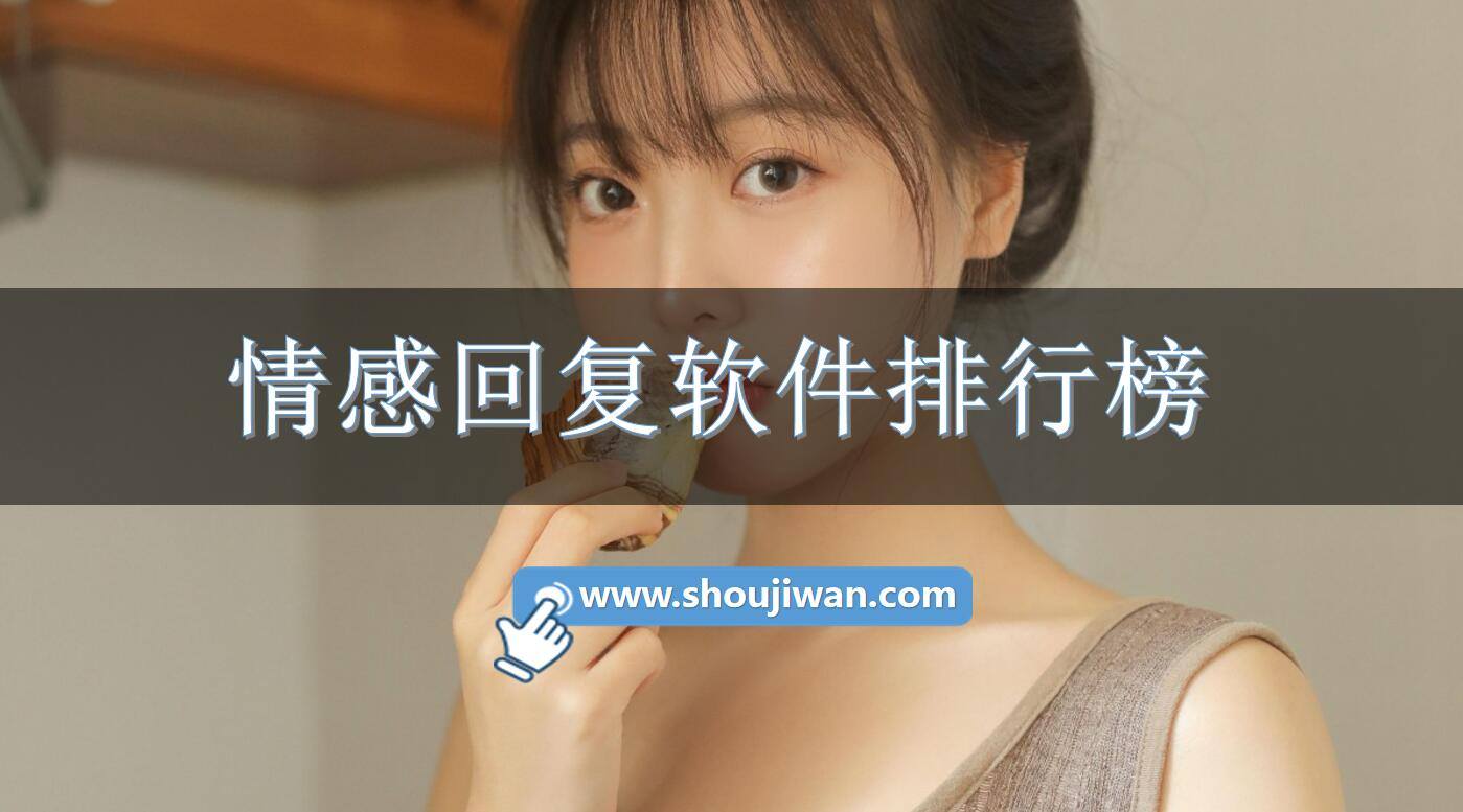 情感回复软件排行榜