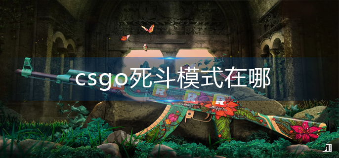 csgo死斗模式在哪