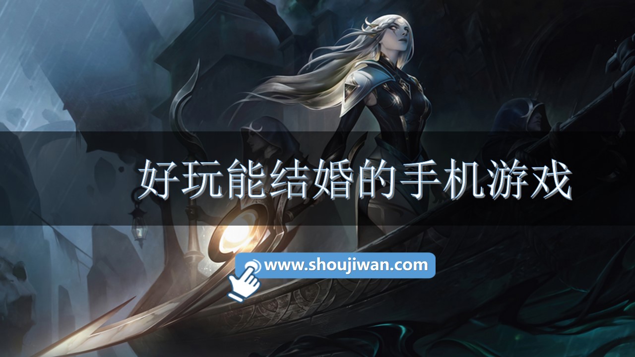 好玩能结婚的手机游戏