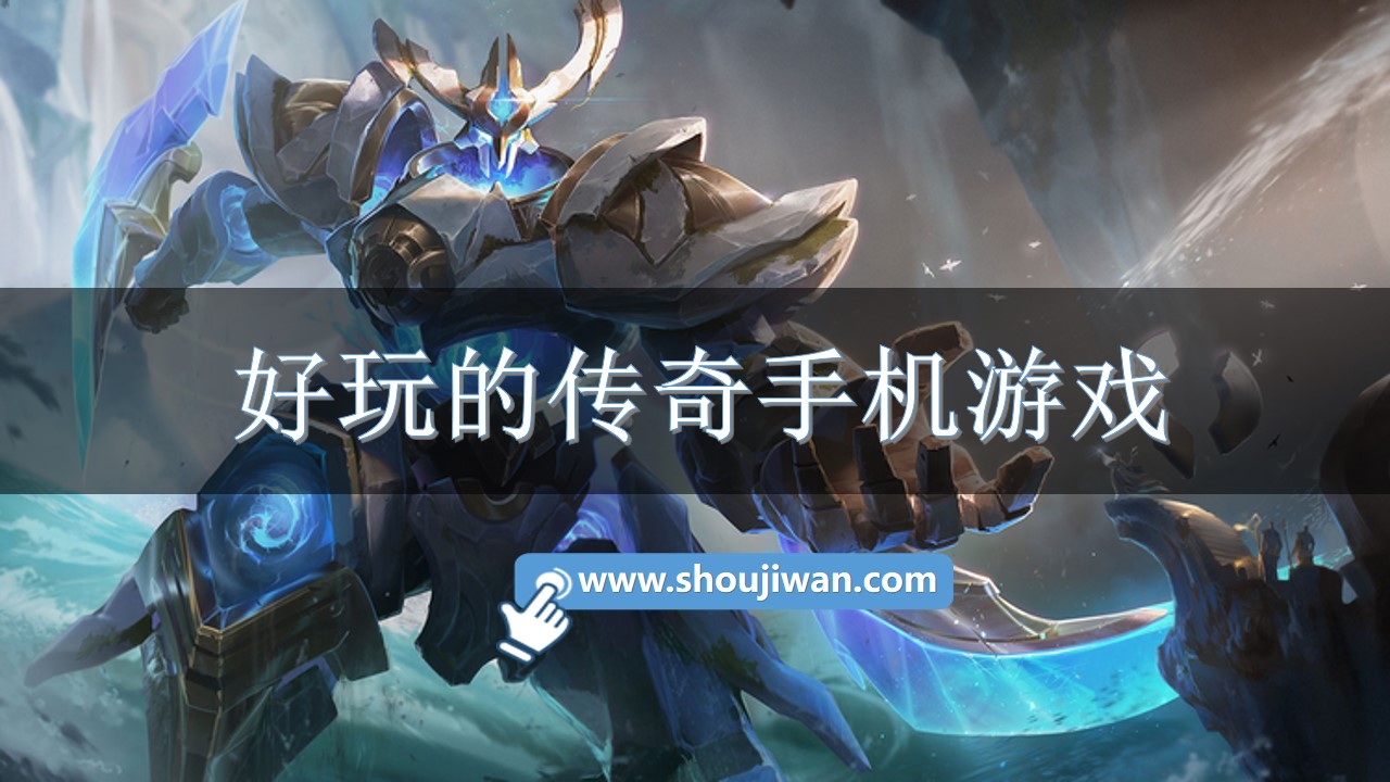 好玩的传奇手机游戏