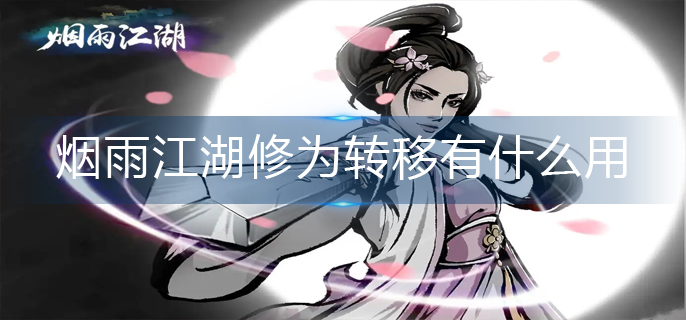 烟雨江湖修为转移有什么用