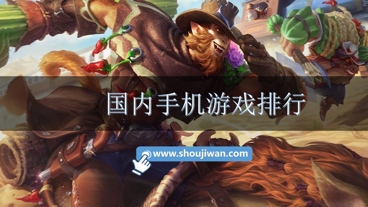 国内手机游戏排行