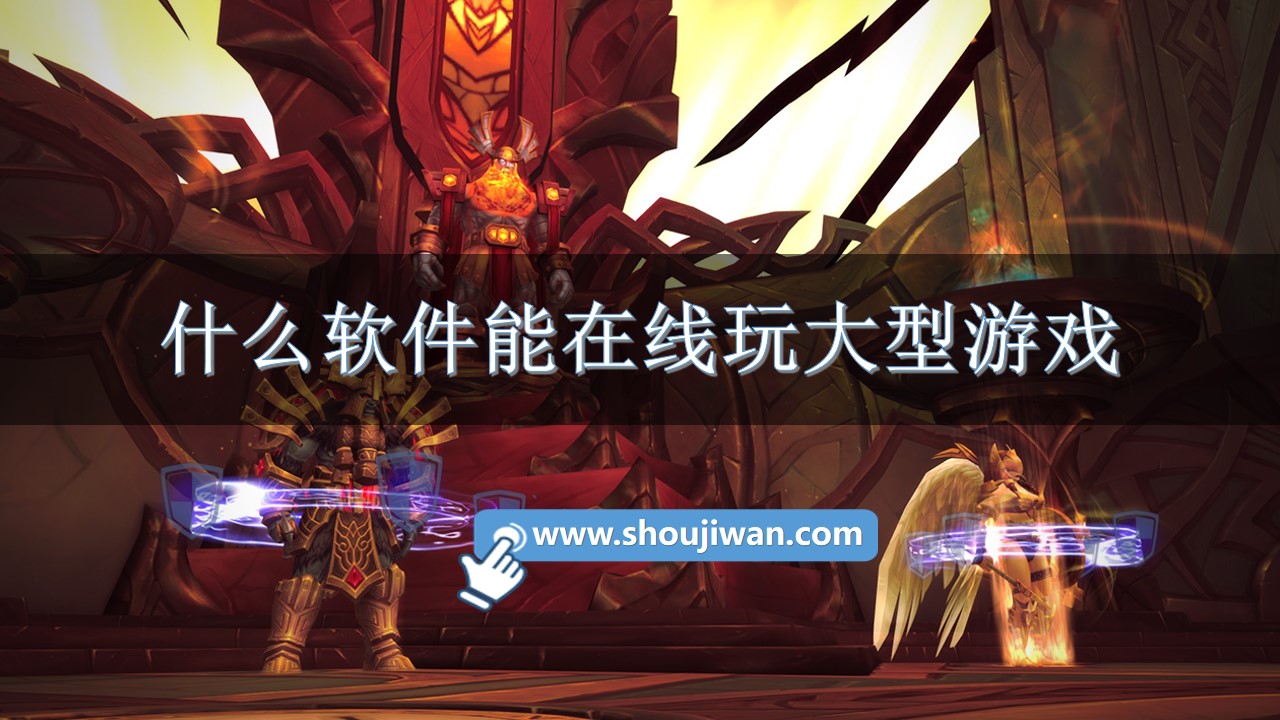 什么软件能在线玩大型游戏