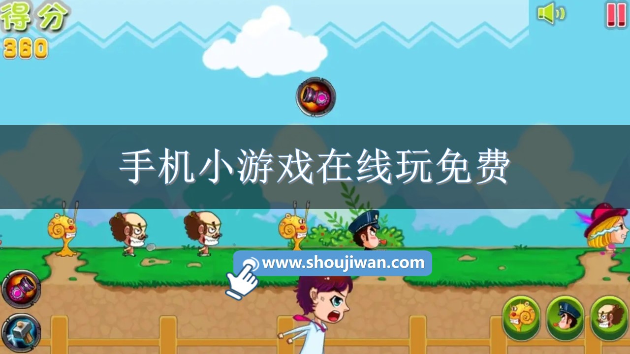 手机小游戏在线玩免费