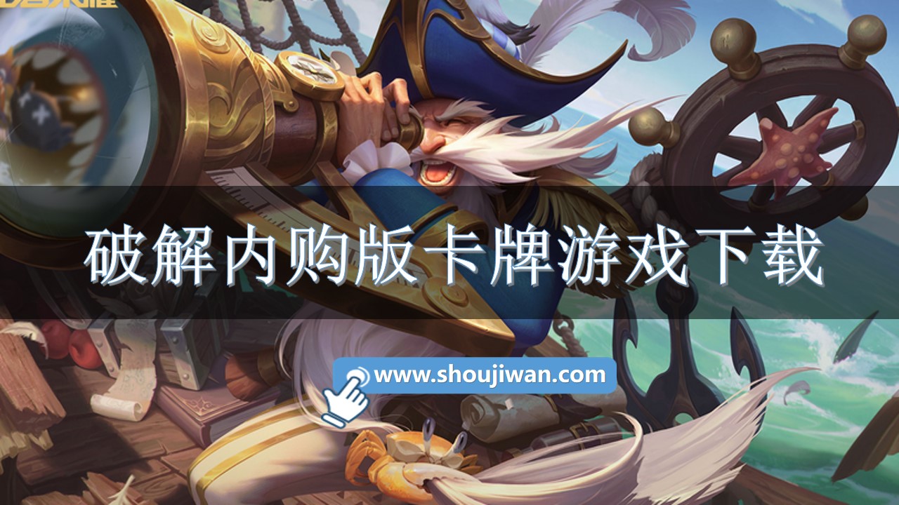 破解内购版卡牌游戏下载