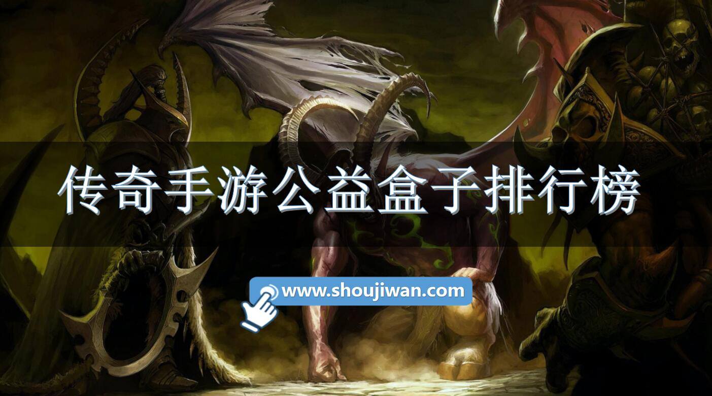 传奇手游公益盒子排行榜