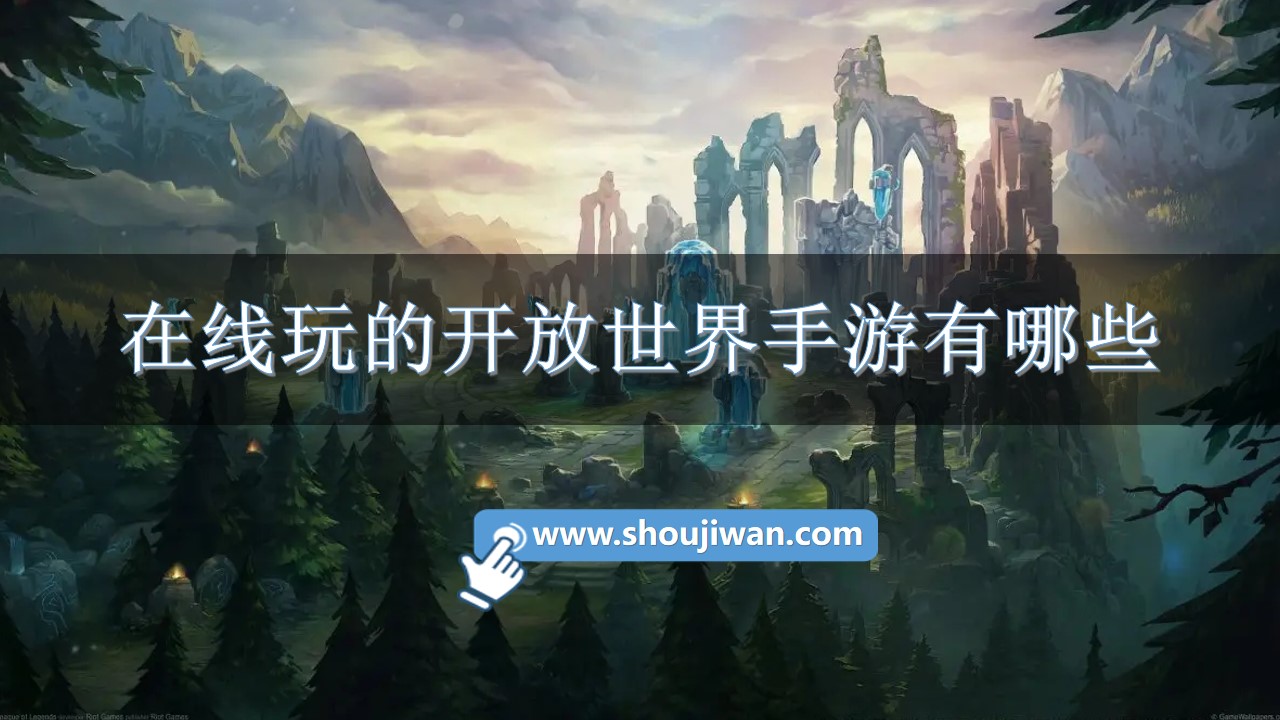 在线玩的开放世界手游有哪些-在线玩的开放世界手游推荐