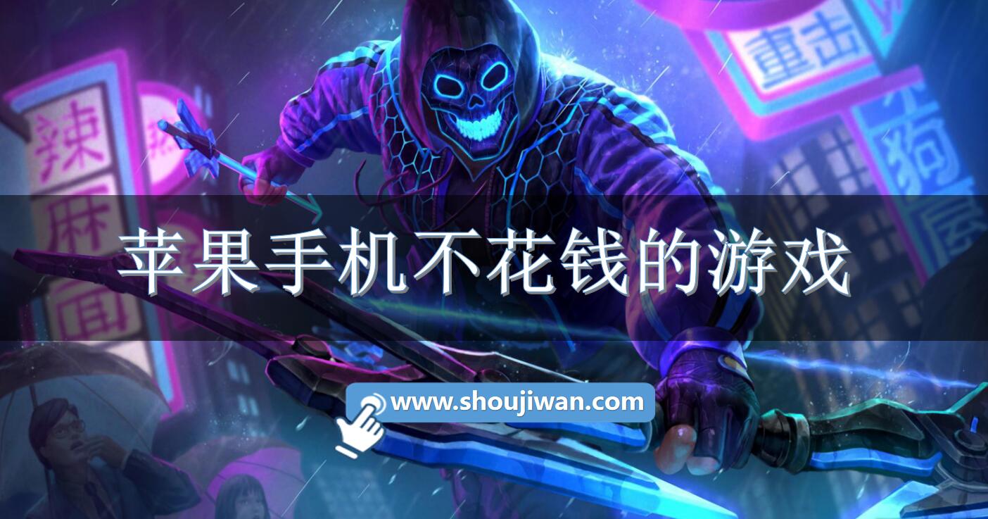 苹果手机不花钱的游戏