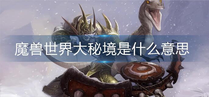 魔兽世界大秘境是什么意思