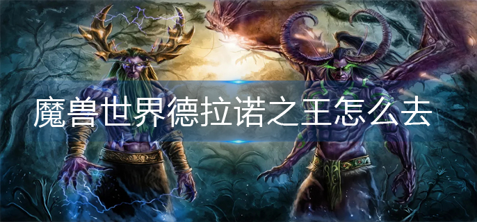 魔兽世界德拉诺之王怎么去
