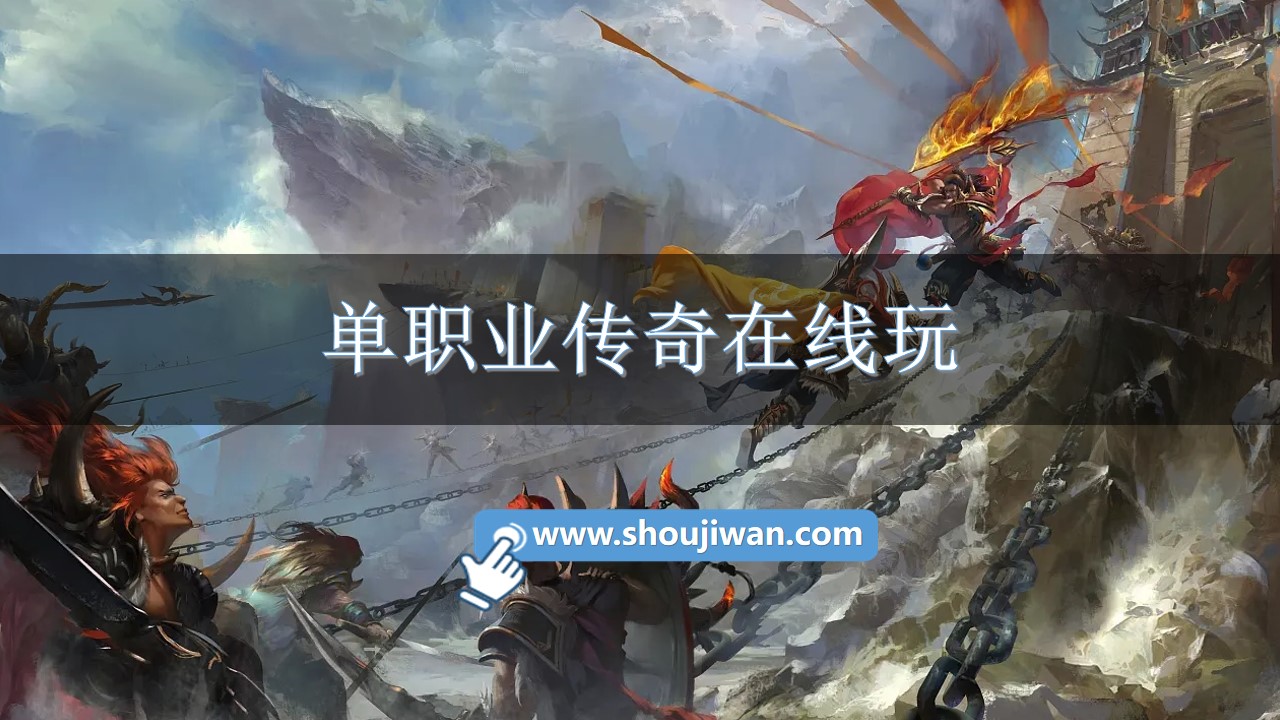 单职业传奇在线玩