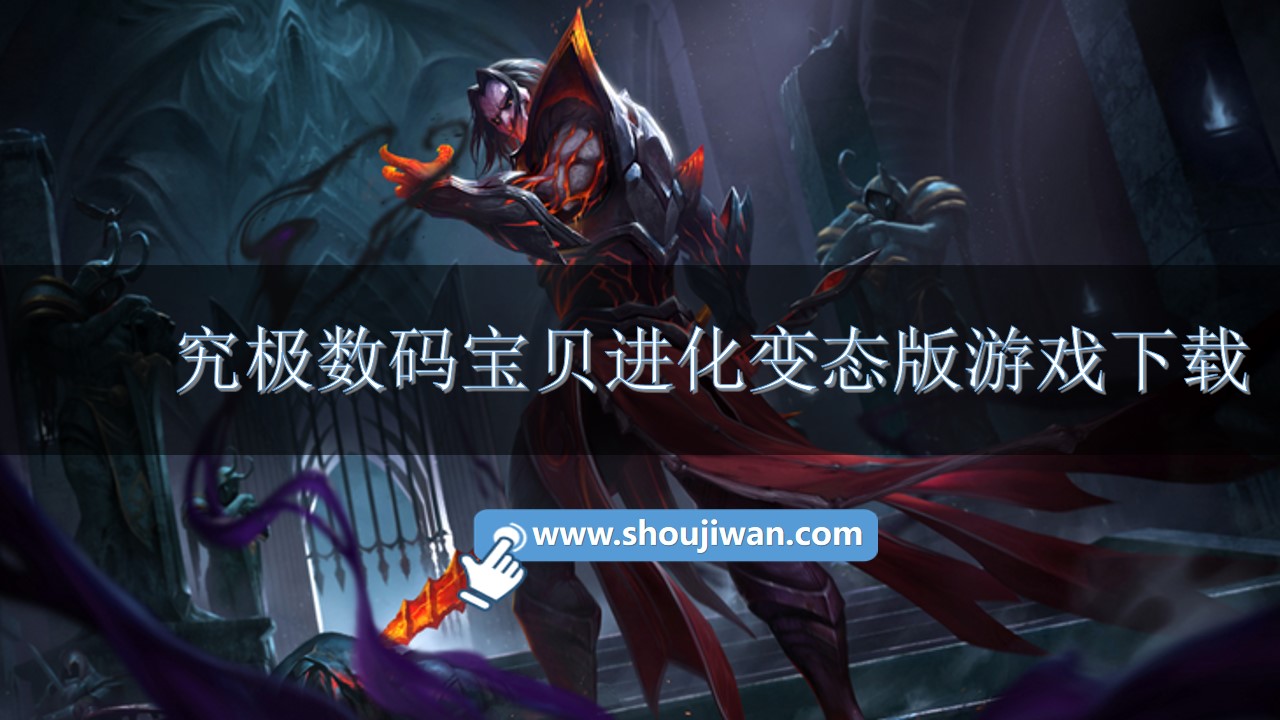 究极数码宝贝进化变态版游戏下载-数码宝贝超进化变态版下载