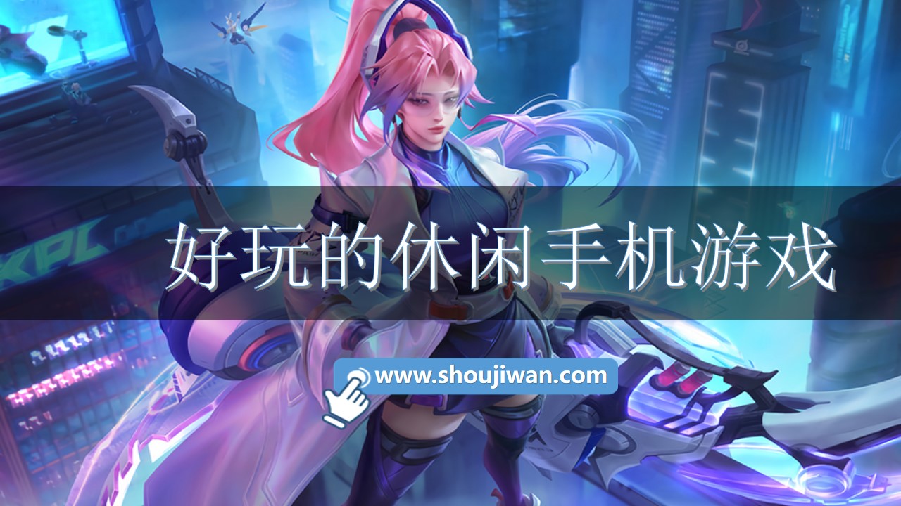 好玩的休闲手机游戏