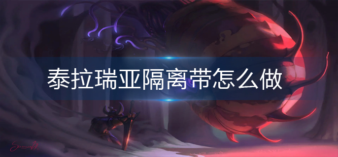 泰拉瑞亚隔离带怎么做