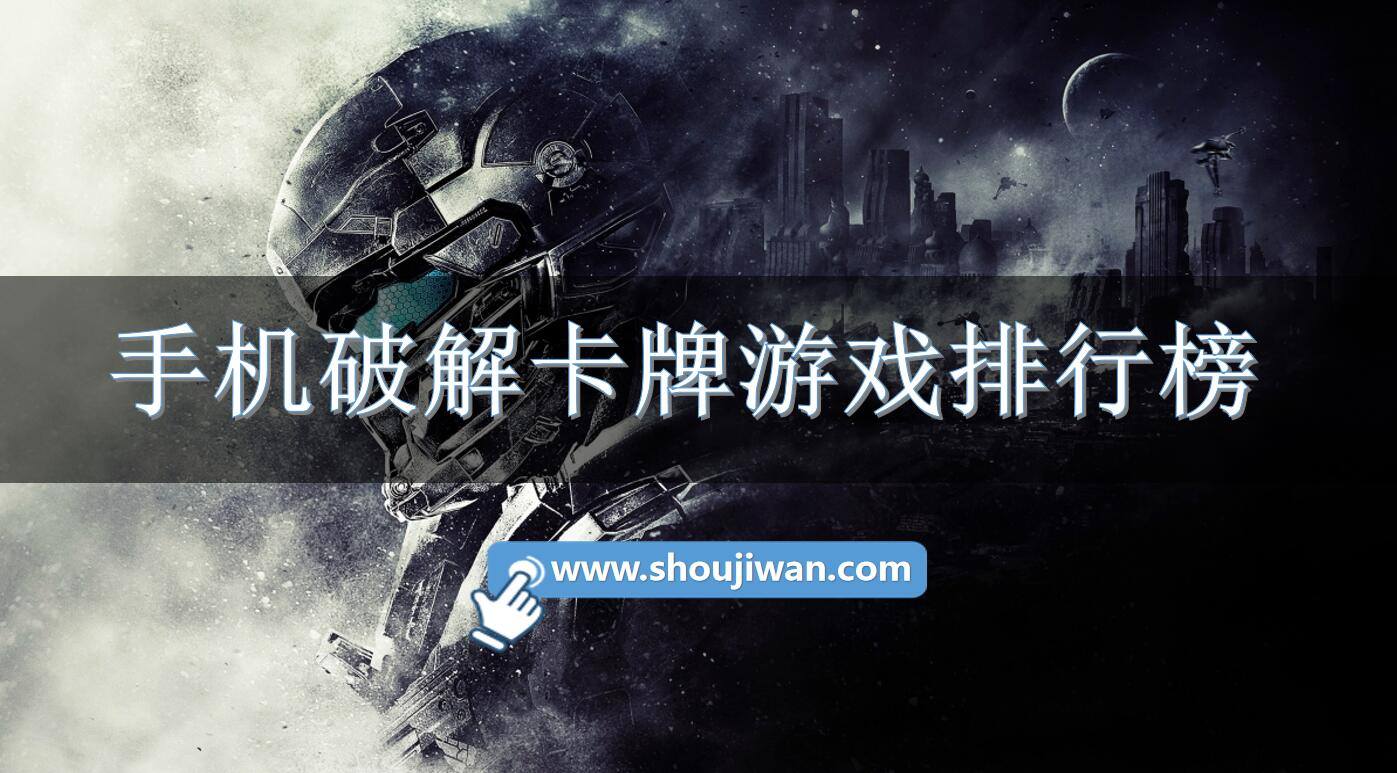 手机破解卡牌游戏排行榜