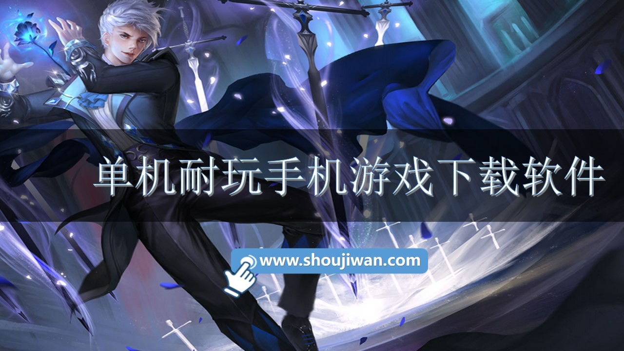 单机耐玩手机游戏下载软件-十大耐玩单机游戏下载软件