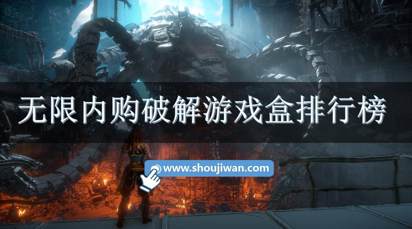 无限内购破解游戏盒排行榜