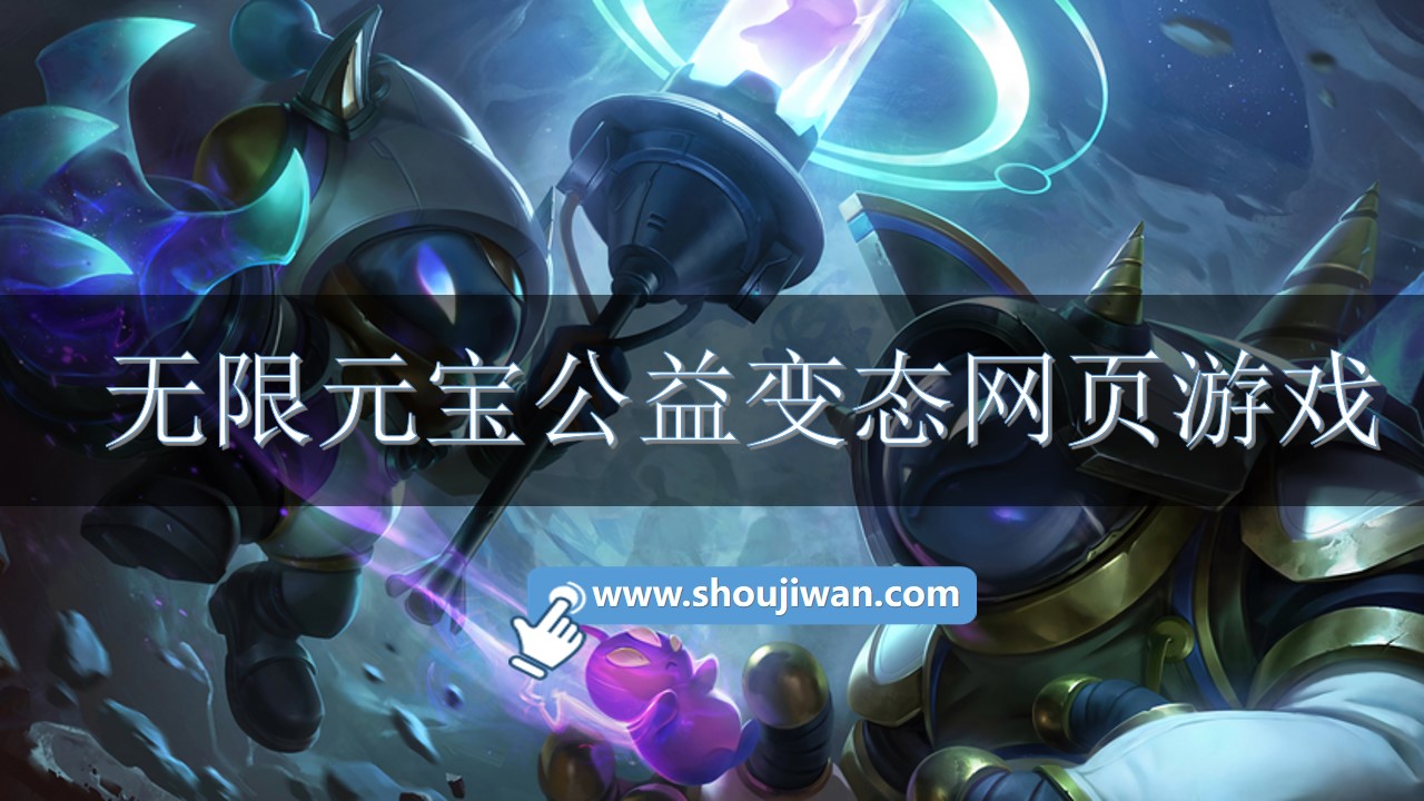 无限元宝公益变态网页游戏-不花钱变态版网页游戏无限元宝