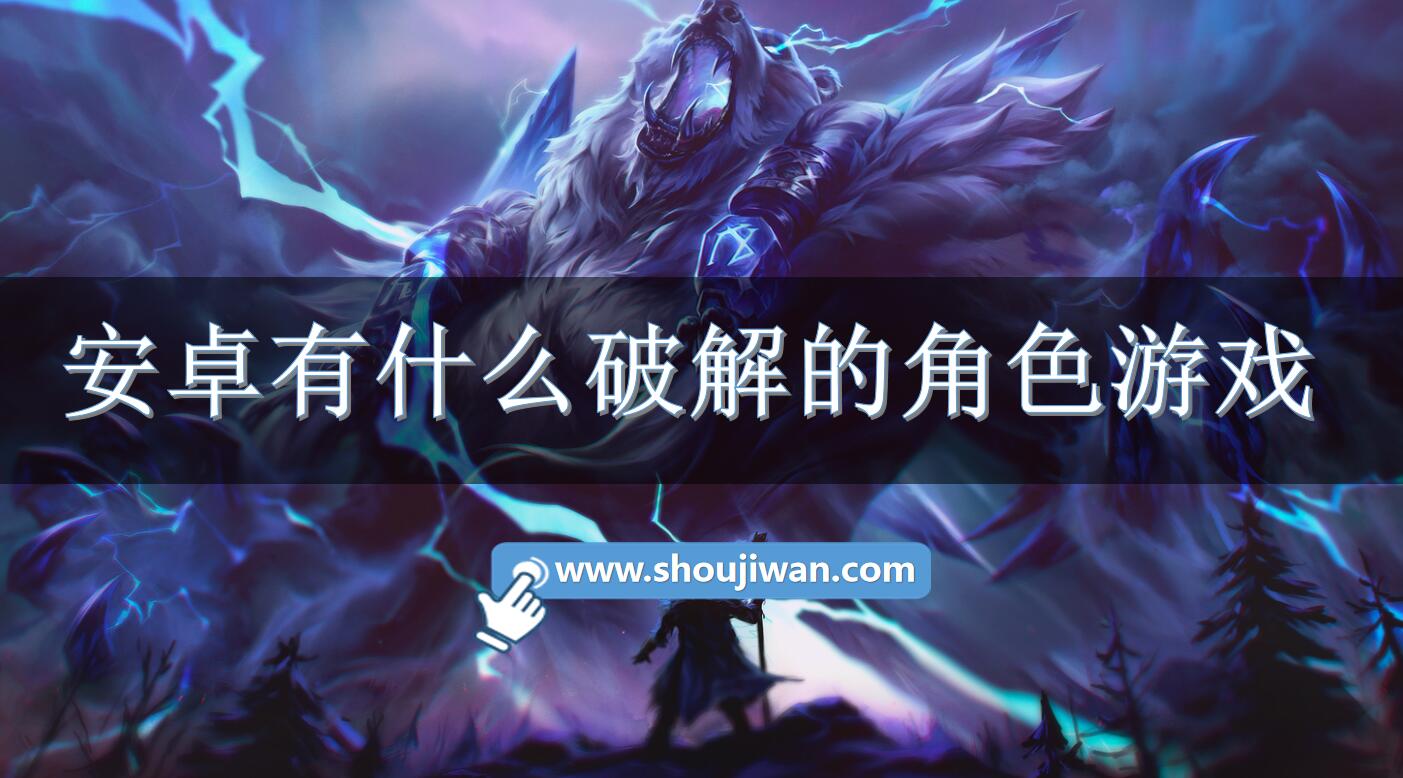 安卓有什么破解的角色游戏-安卓角色扮演破解游戏下载