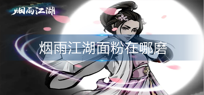 烟雨江湖面粉在哪磨
