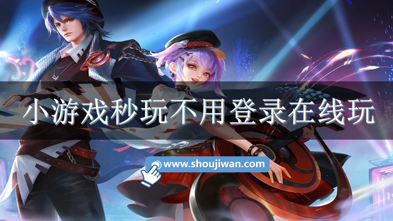 小游戏秒玩不用登录在线玩