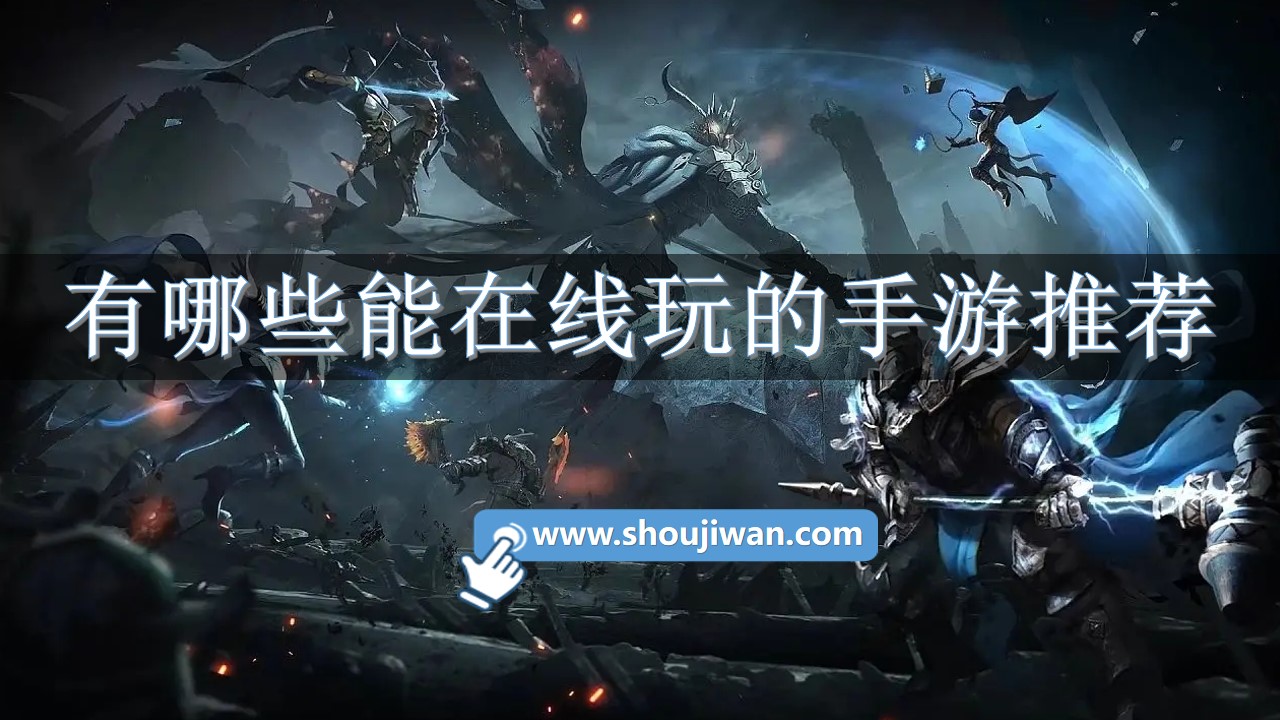 有哪些能在线玩的手游推荐