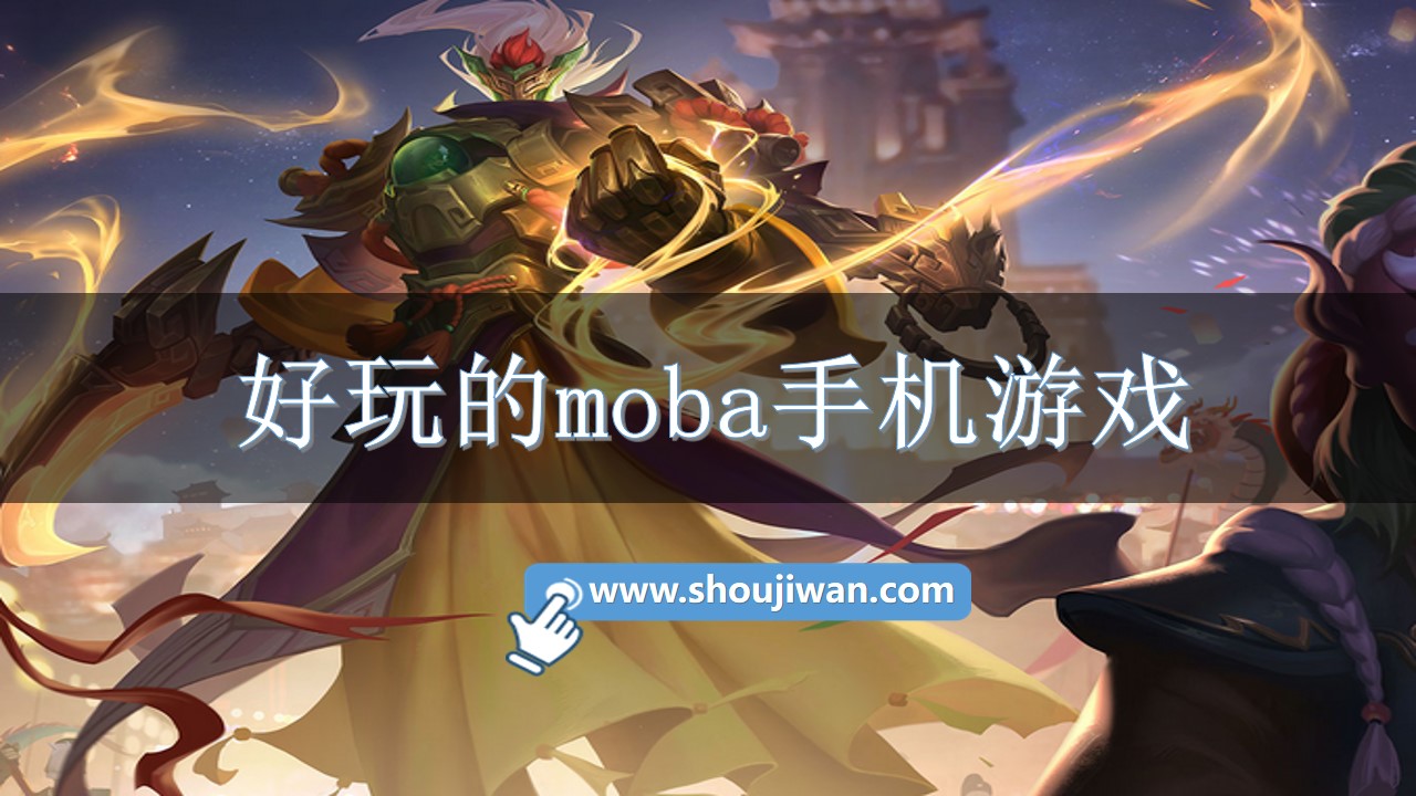 好玩的moba手机游戏