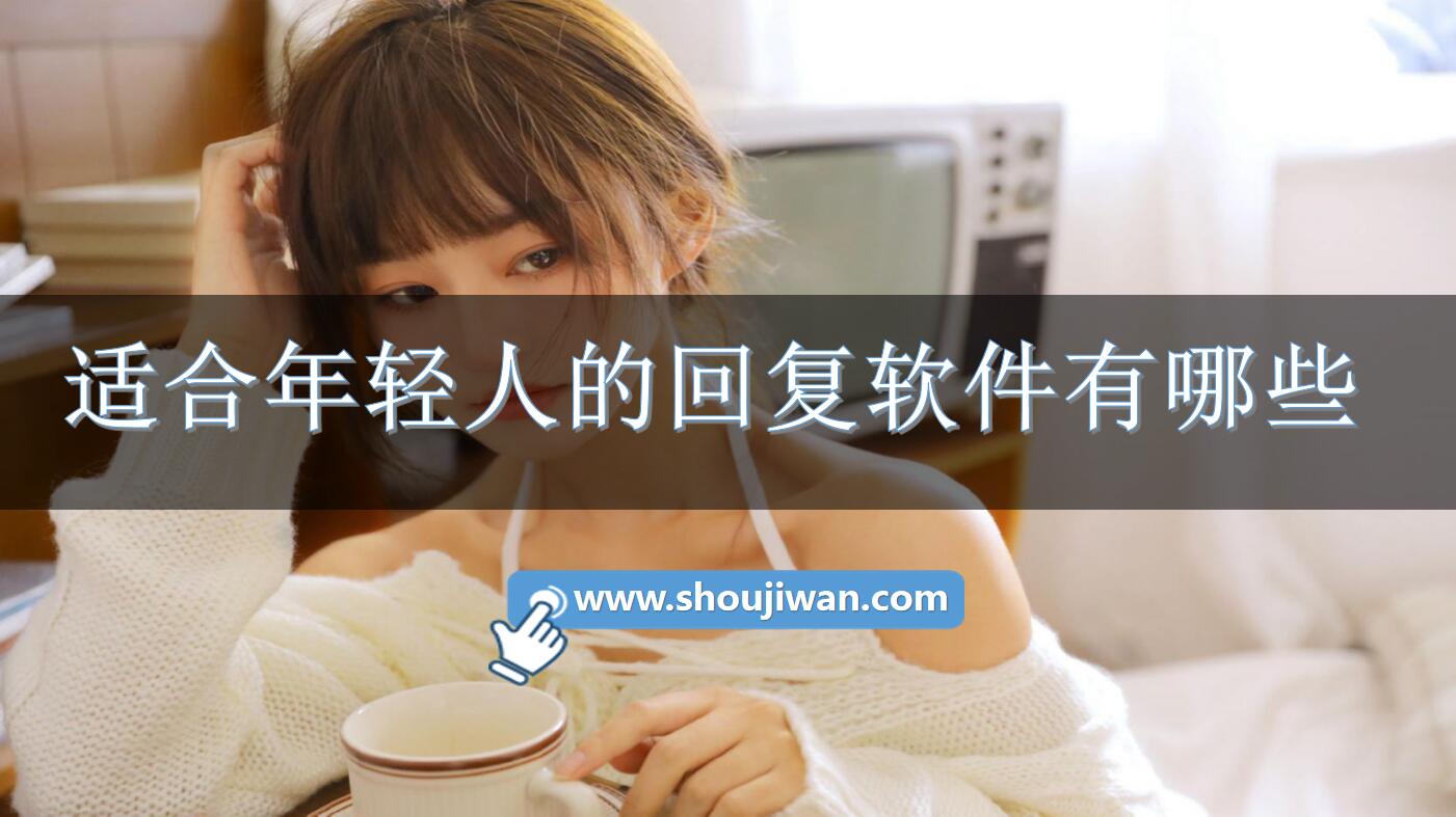 适合年轻人的回复软件有哪些