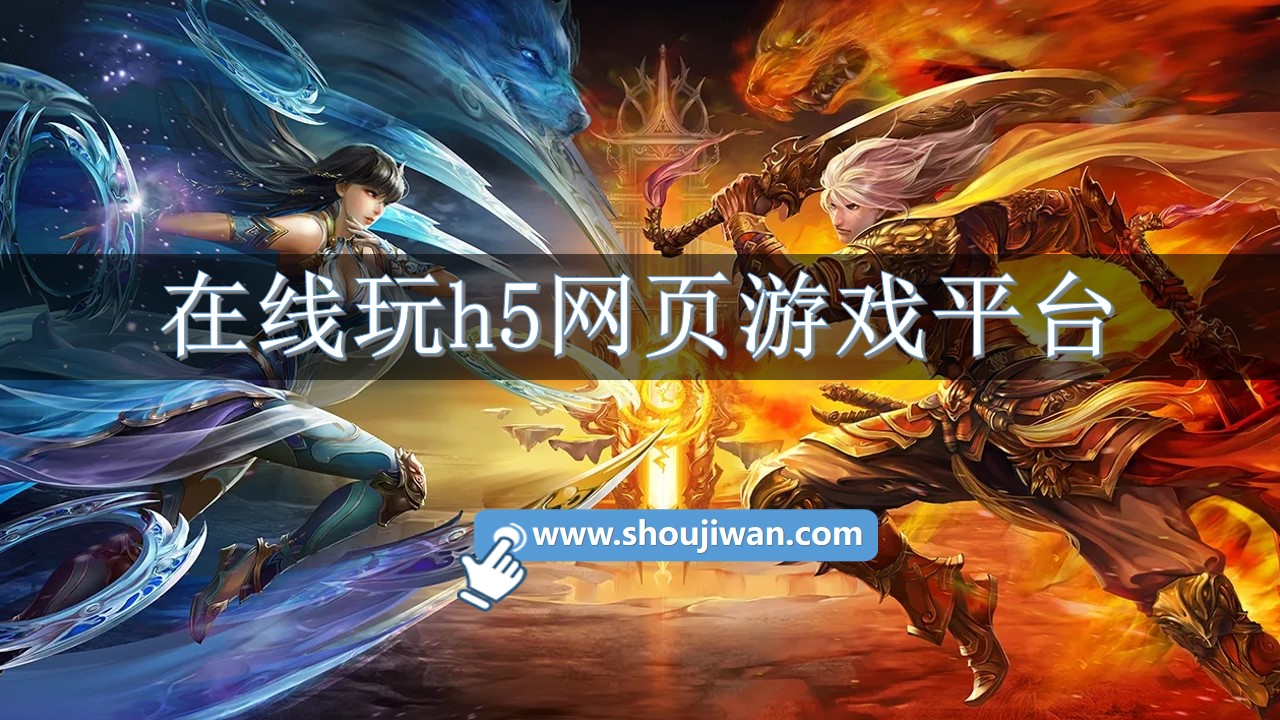 在线玩h5网页游戏平台