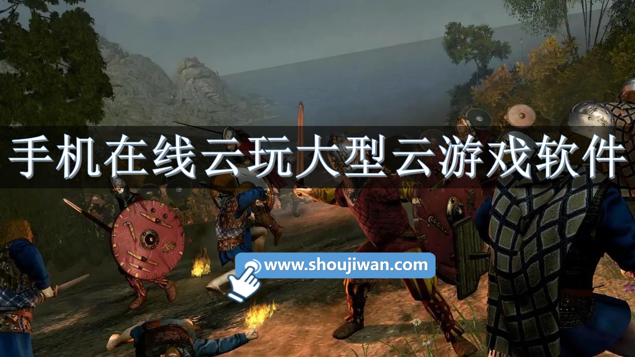 手机在线云玩大型云游戏软件