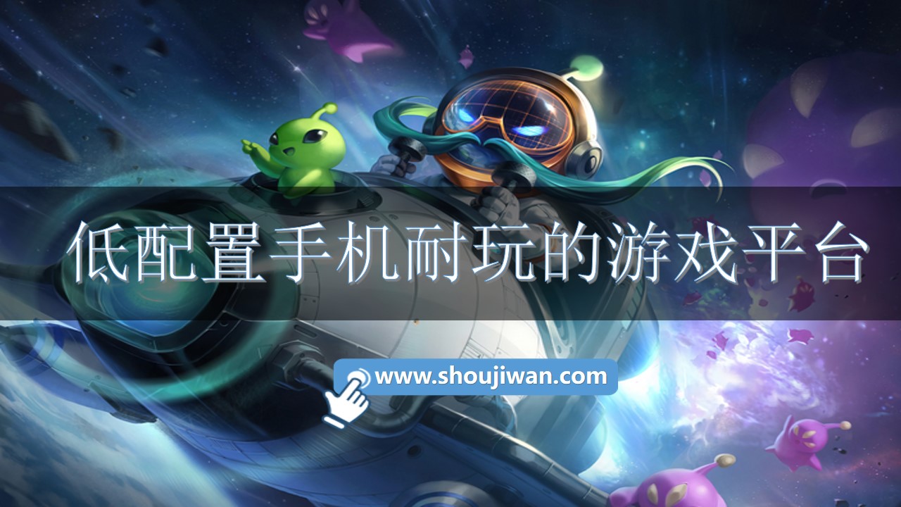 低配置手机耐玩的游戏平台-低配置手机耐玩的游戏推荐平台