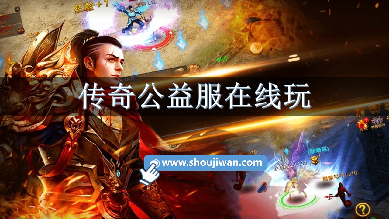 传奇公益服在线玩