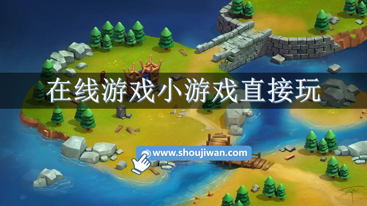在线游戏小游戏直接玩