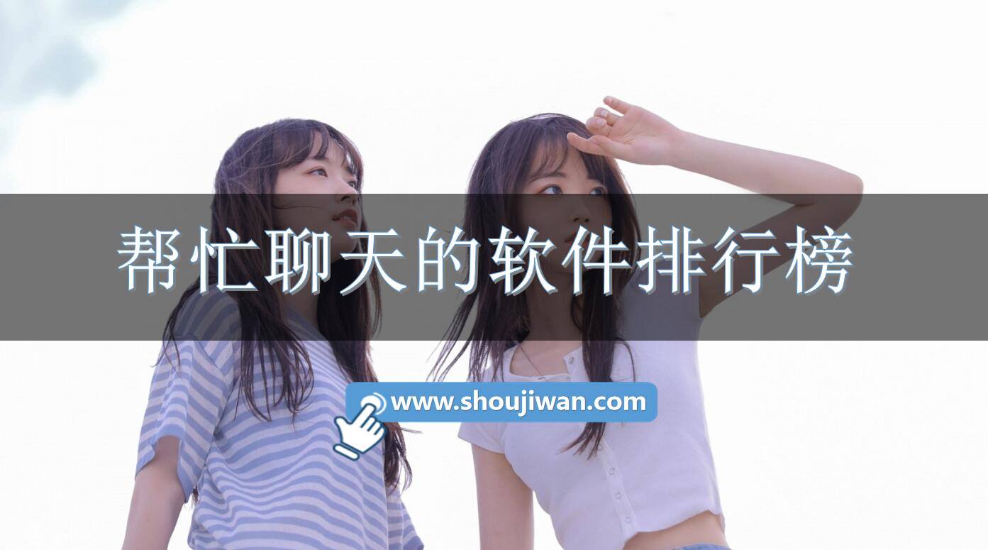 帮忙聊天的软件排行榜