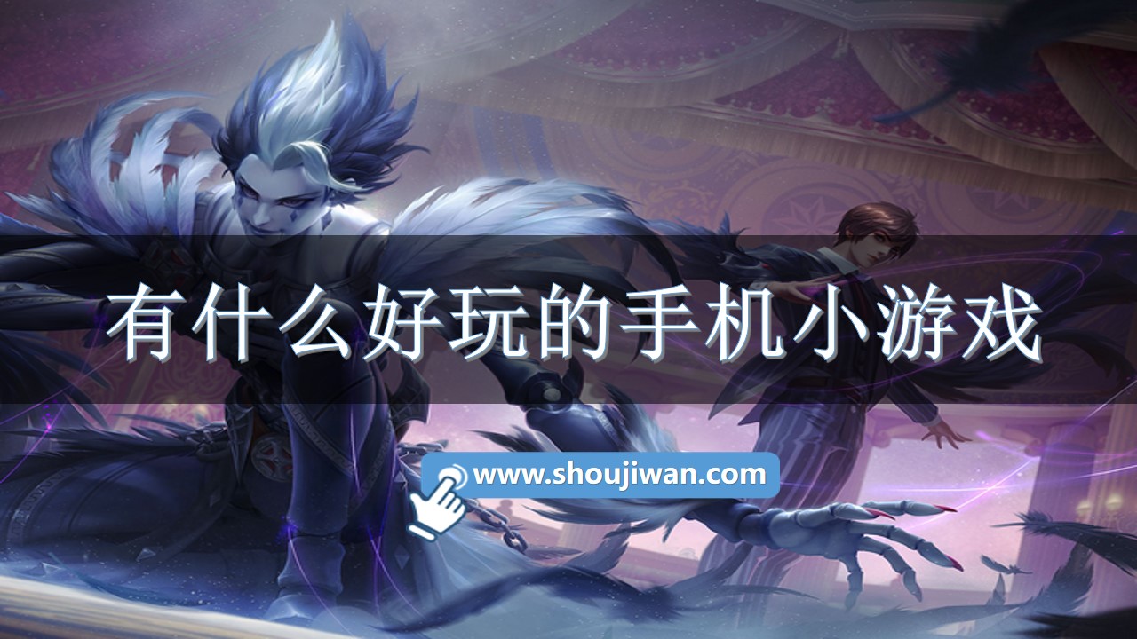 有什么好玩的手机小游戏