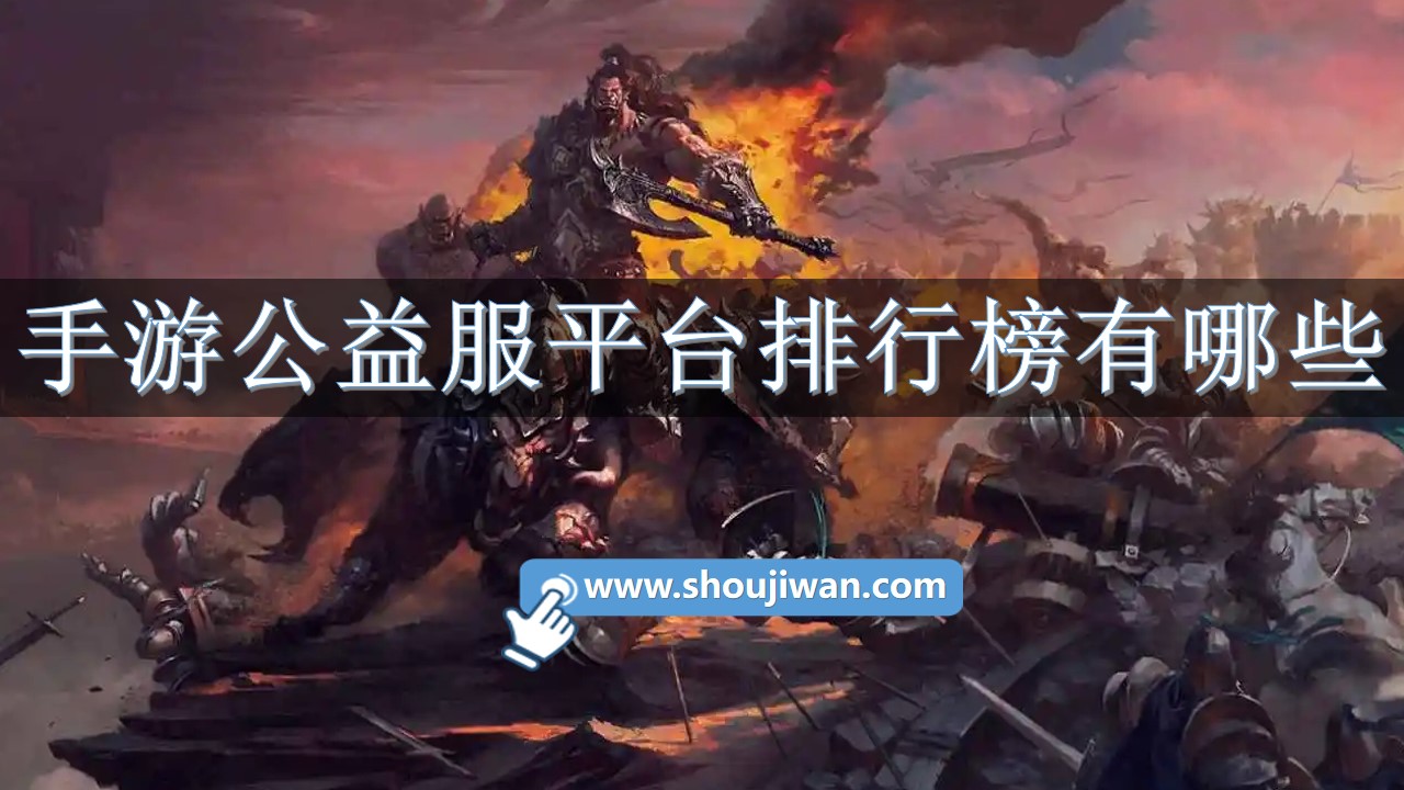 手游公益服平台排行榜有哪些-公益服手游平台排行榜揭晓