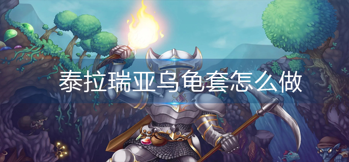 泰拉瑞亚乌龟套怎么做