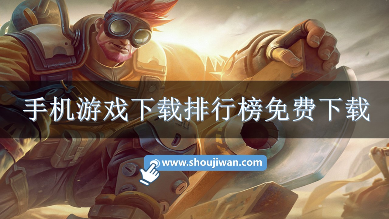 手机游戏下载排行榜免费下载-手机版网络游戏排行榜前十名游戏
