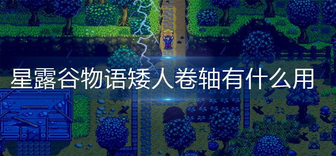 星露谷物语矮人卷轴有什么用-矮人卷轴作用分享 星露谷物语矮人卷轴有什么用-矮人卷轴作用分享