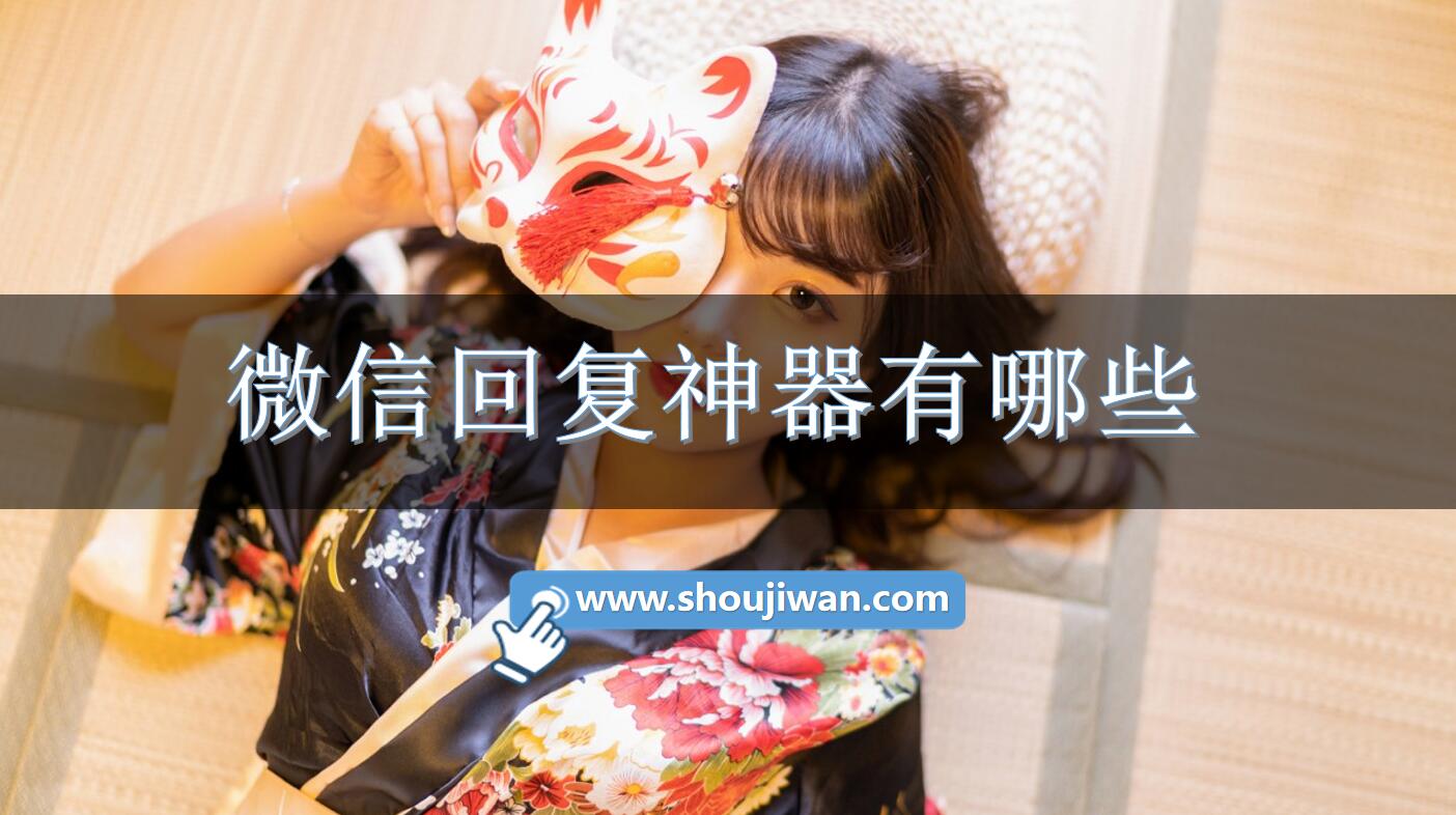 微信回复神器有哪些