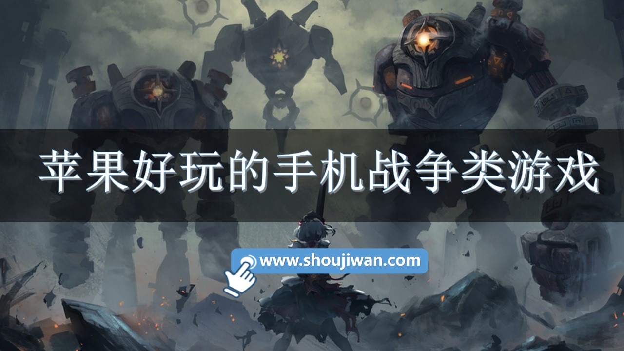 苹果好玩的手机战争类游戏