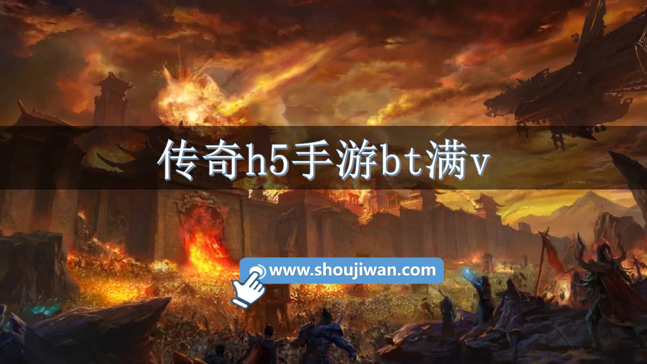 传奇h5手游bt满v