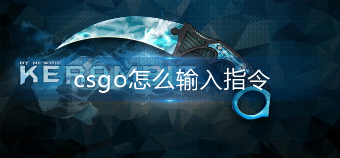 csgo怎么输入指令