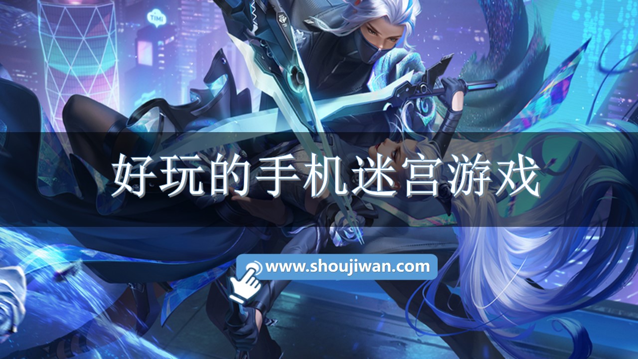 好玩的手机迷宫游戏