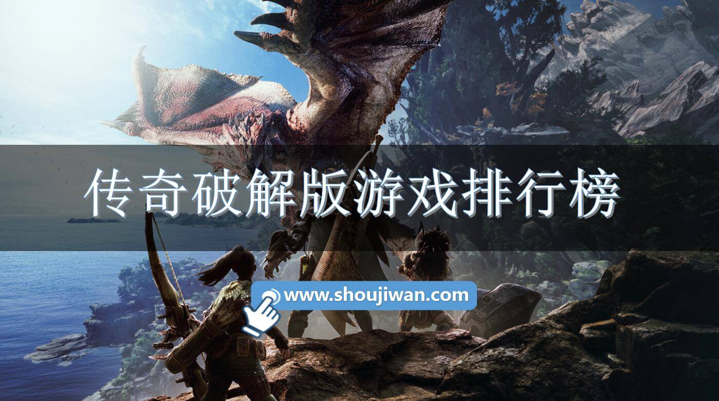 传奇破解免内购游戏排行榜