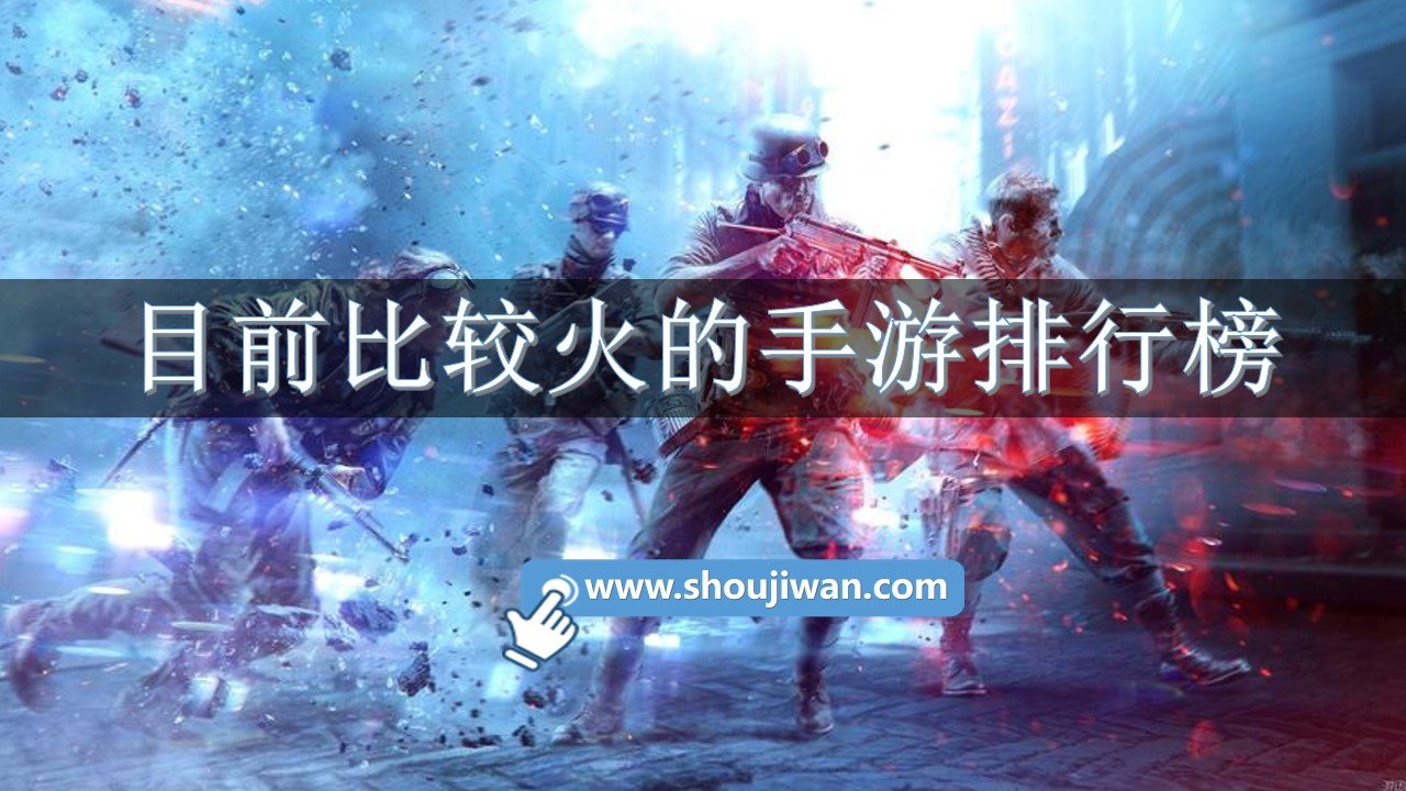 目前比较火的手游排行榜